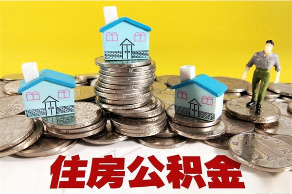 淮安辞职可以取出公积金吗（辞职可取住房公积金）