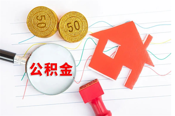 淮安急用如何提住房公积金（急用钱,怎么把住房公积金提取出来使用?）