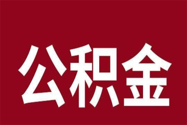 淮安离职公积金如何取取处理（离职公积金提取步骤）