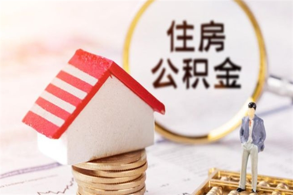 淮安在职公积金补充取（住房公积金补充公积金可以提取么）