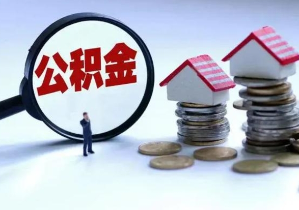 淮安辞职了怎么提住房公积金（辞职之后如何提取住房公积金）