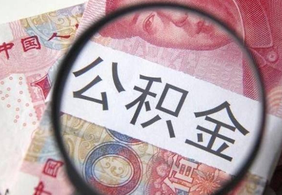 淮安工作五个月离职公积金可以取出来吗（公积金五个月能领吗）