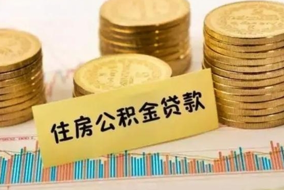 淮安离职公积金有必要取出来吗（离职了公积金有没有必要提）