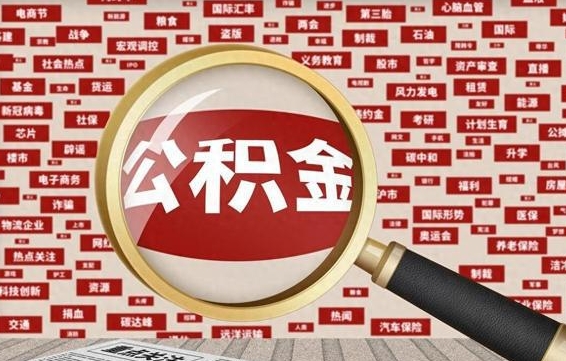 淮安封存了在职公积金怎么取（在职公积金封存意味要被辞退吗）