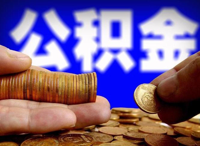 淮安公积金封存十几年了能取吗（公积金封存好多年）